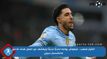اختيار صعب.. مرموش يواجه تحديًا جديدًا ويكشف عن أجمل هدف له مع مانشستر سيتي